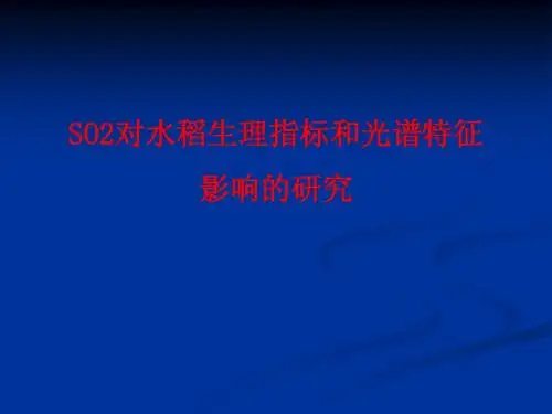 SO2对水稻生理指标和光谱特征影响的研究