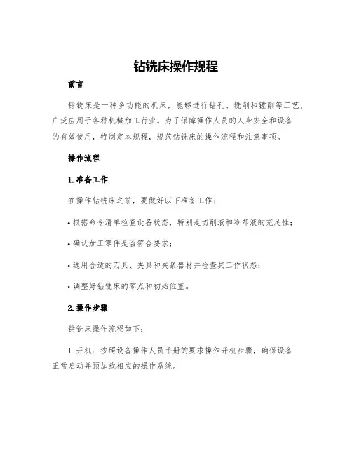 钻铣床操作规程