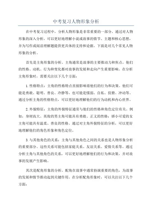中考复习人物形象分析