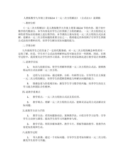 人教版数学九年级上册22.2.4《一元二次方程解法》(公式法1)说课稿
