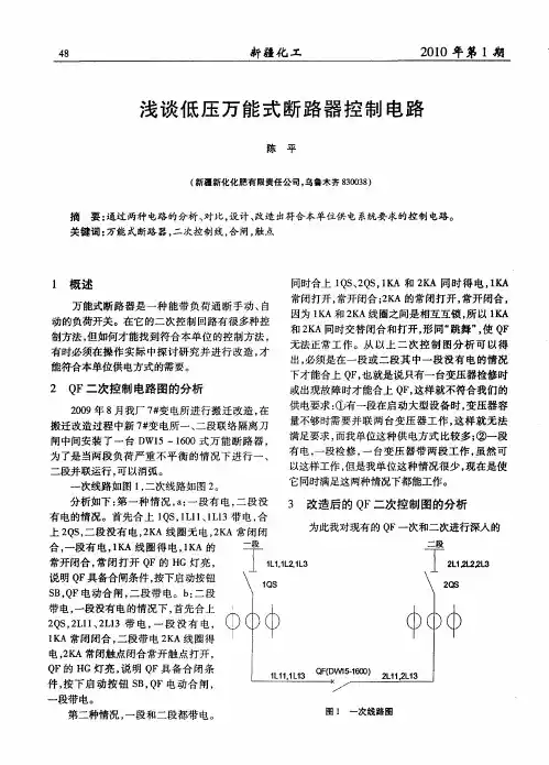 浅谈低压万能式断路器控制电路