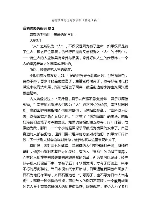 道德修养的优秀演讲稿（精选4篇）