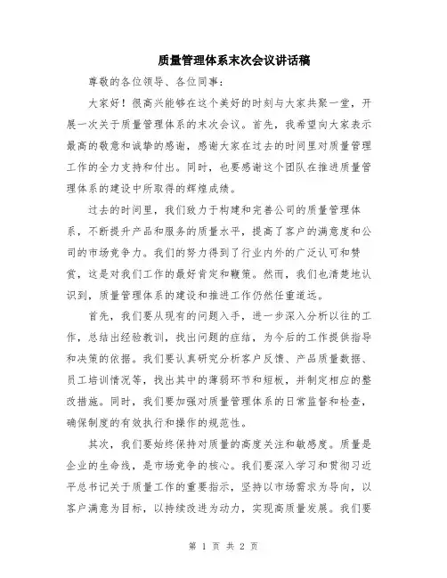 质量管理体系末次会议讲话稿