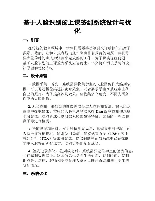 基于人脸识别的上课签到系统设计与优化
