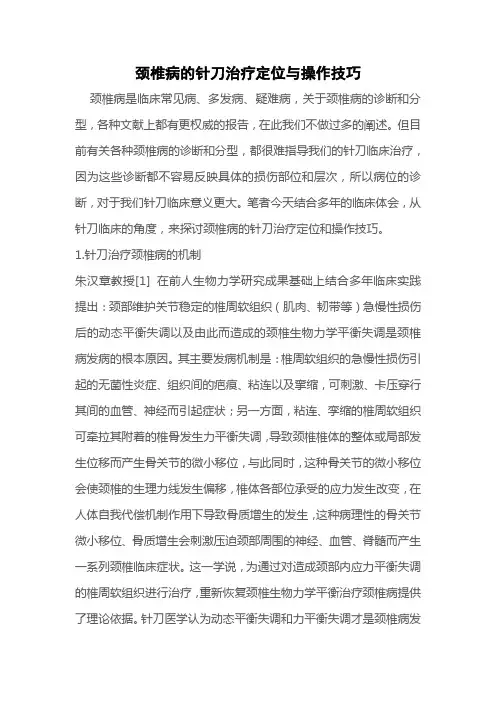 颈椎病的针刀治疗定位与操作技巧