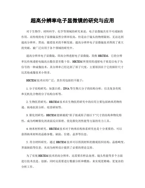 超高分辨率电子显微镜的研究与应用