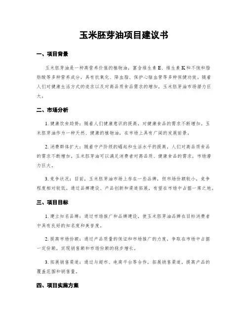玉米胚芽油项目建议书