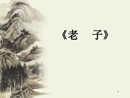 《道德经》选读