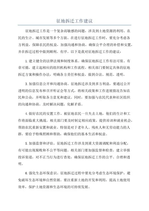 征地拆迁工作建议