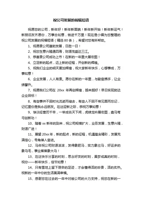 祝公司发展的祝福短语（精选80条）