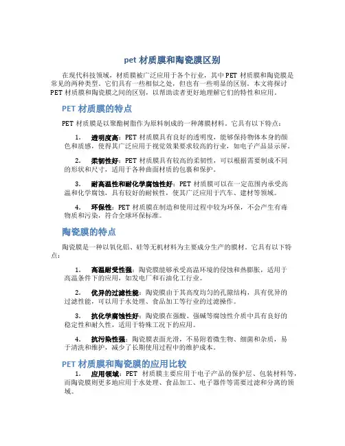 pet材质膜和陶瓷膜区别