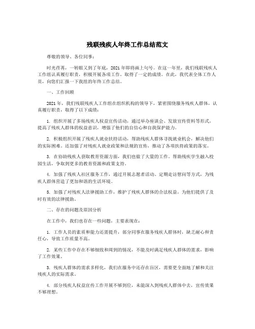残联残疾人年终工作总结范文