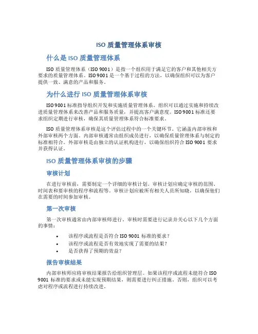 ISO质量管理体系审核