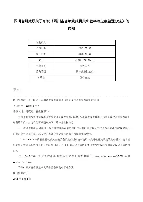 四川省财政厅关于印发《四川省省级党政机关出差会议定点管理办法》的通知-川财行[2013]6号