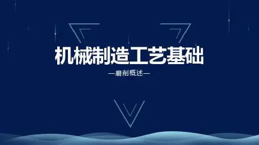 机械制造工艺-磨削概述