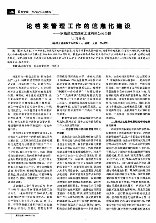论档案管理工作的信息化建设——以福建龙岩烟草工业有限公司为例