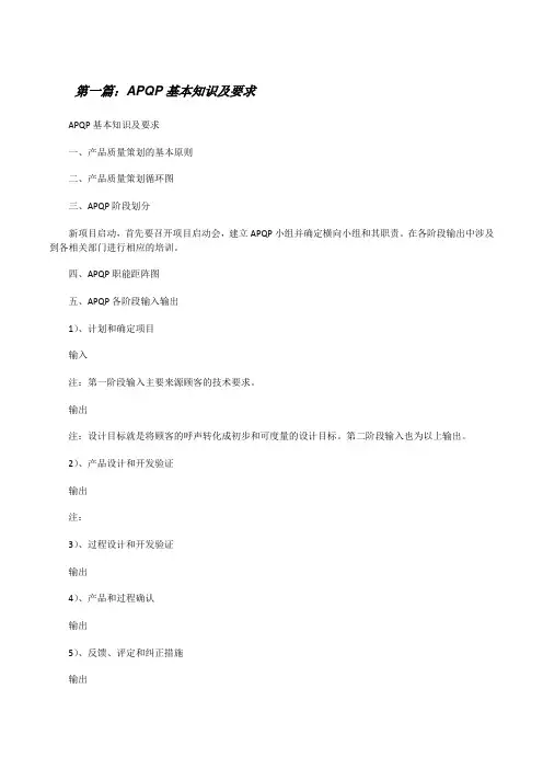 APQP基本知识及要求[修改版]
