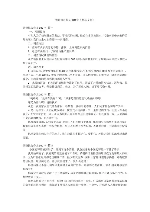 调查报告作文300字(精选5篇)