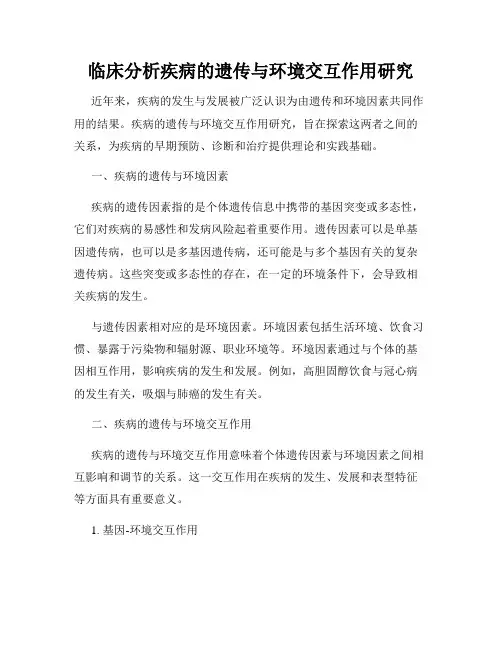 临床分析疾病的遗传与环境交互作用研究