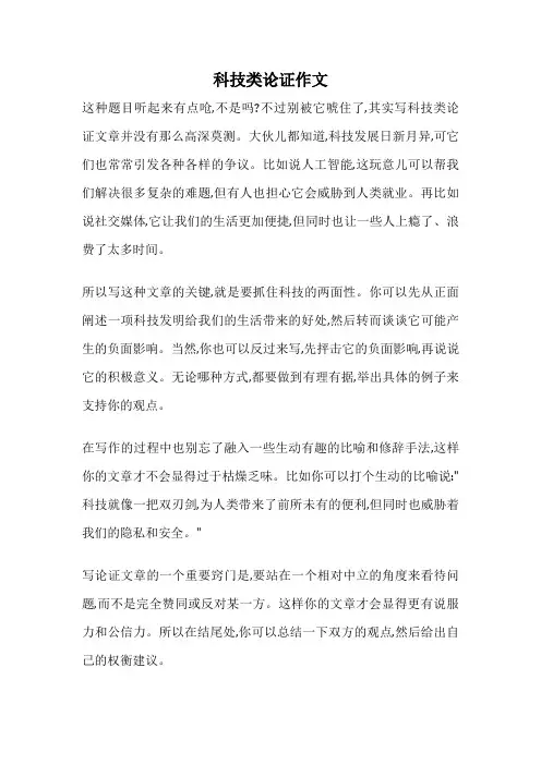科技类论证作文