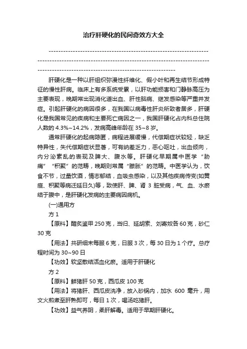 治疗肝硬化的民间奇效方大全