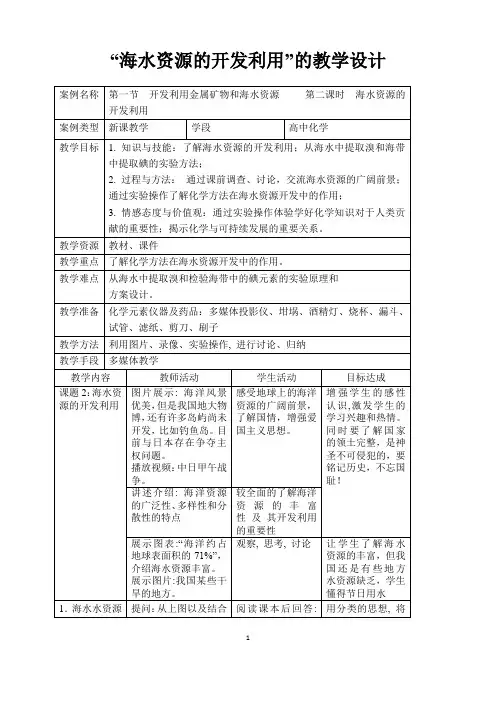 高中化学 高中化学 “海水资源的开发利用”的教学设计