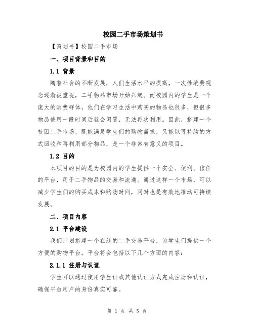 校园二手市场策划书