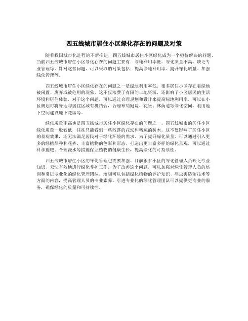 四五线城市居住小区绿化存在的问题及对策