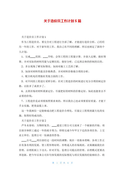 关于造价员工作计划5篇