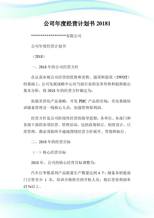 公司年度经营策划书1.doc