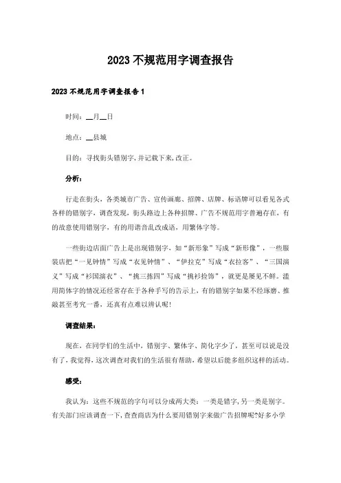 2023不规范用字调查报告