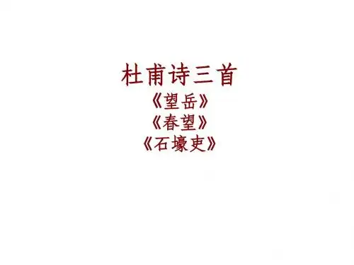 25杜甫诗三首