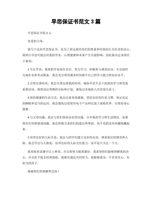 早恋保证书范文3篇