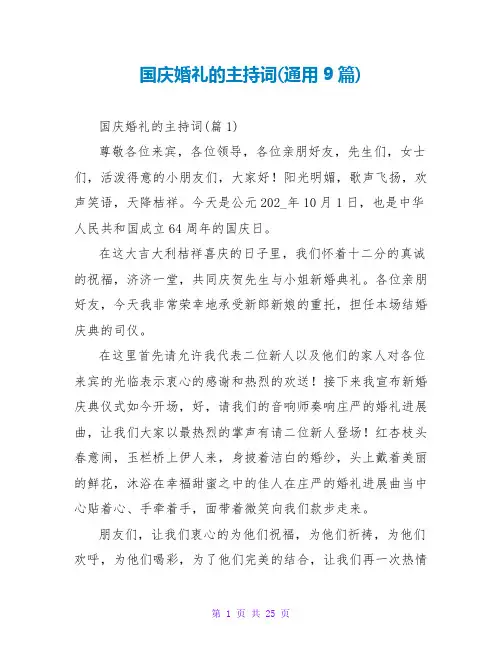 国庆婚礼的主持词(通用9篇)