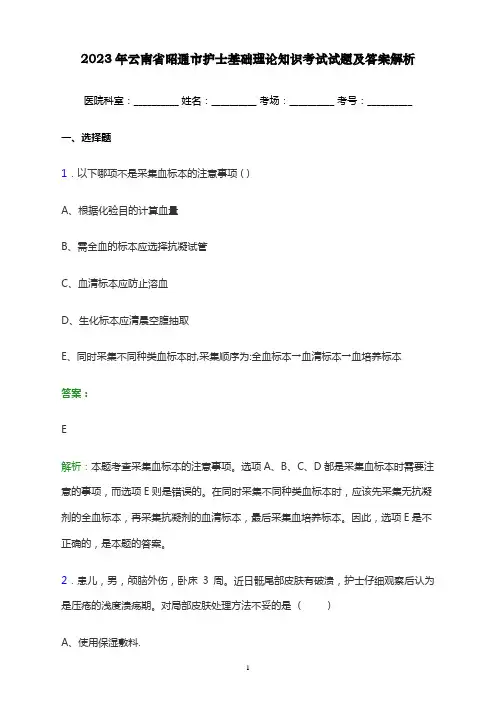 2023年云南省昭通市护士基础理论知识考试试题及答案解析
