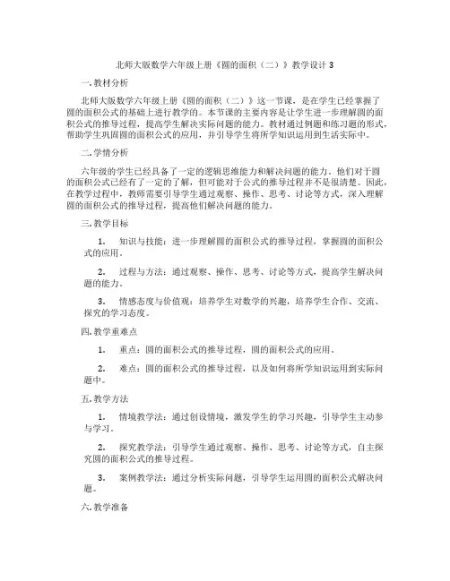 北师大版数学六年级上册《圆的面积(二)》教学设计3