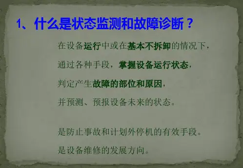 状态监测和故障诊断(绪论)