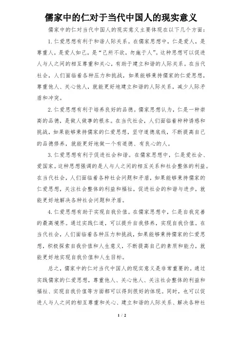 儒家中的仁对于当代中国人的现实意义