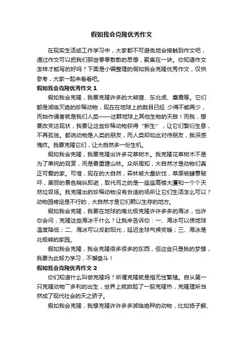 假如我会克隆优秀作文（集合15篇）