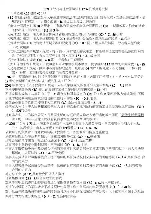 1871《劳动与社会保障法》期末补充复习资料.docx