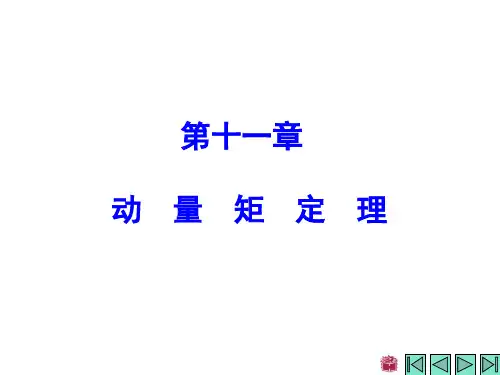 《理论力学》第十一章 动量矩定理