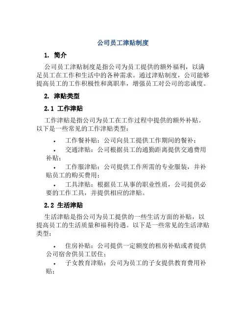 公司员工津贴制度
