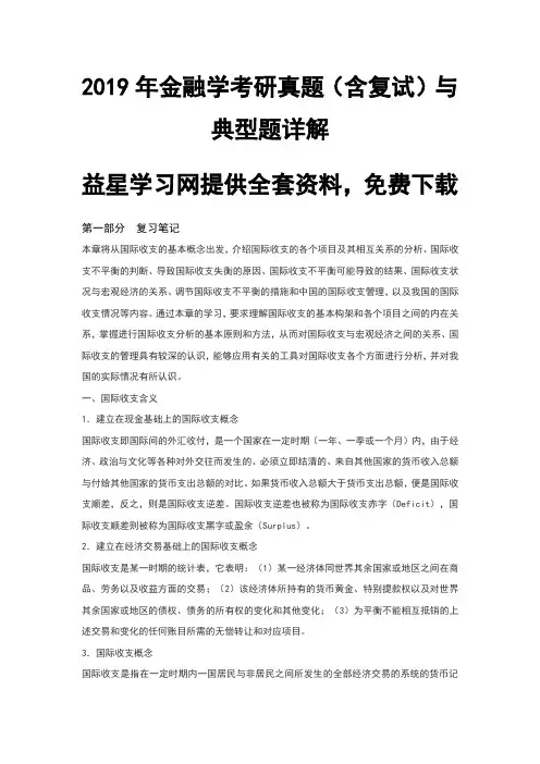 2019年金融学考研真题与典型题详解