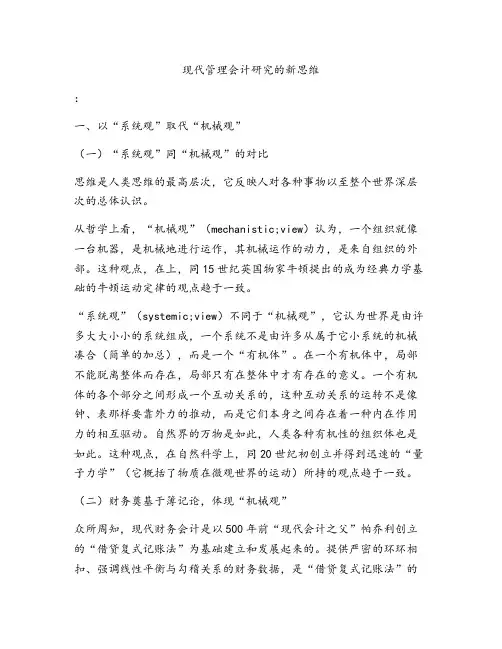 现代管理会计研究的新思维