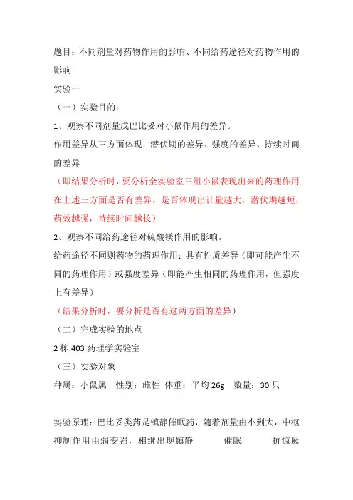 不同剂量对药物作用的影响、不同给药途径对药物作用的影响实验报告