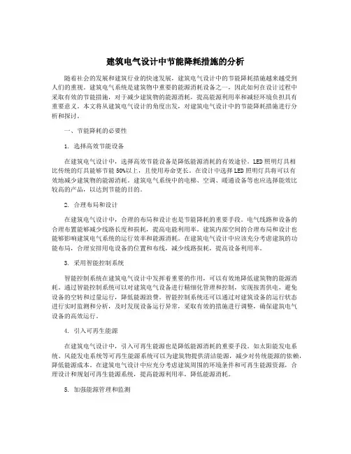 建筑电气设计中节能降耗措施的分析