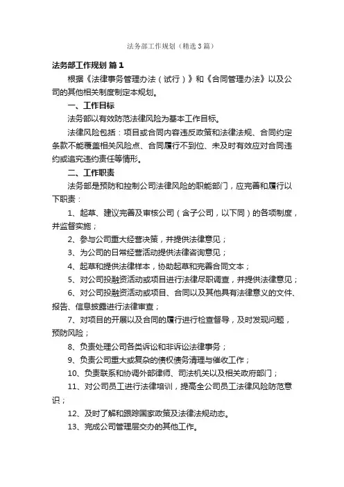 法务部工作规划（精选3篇）