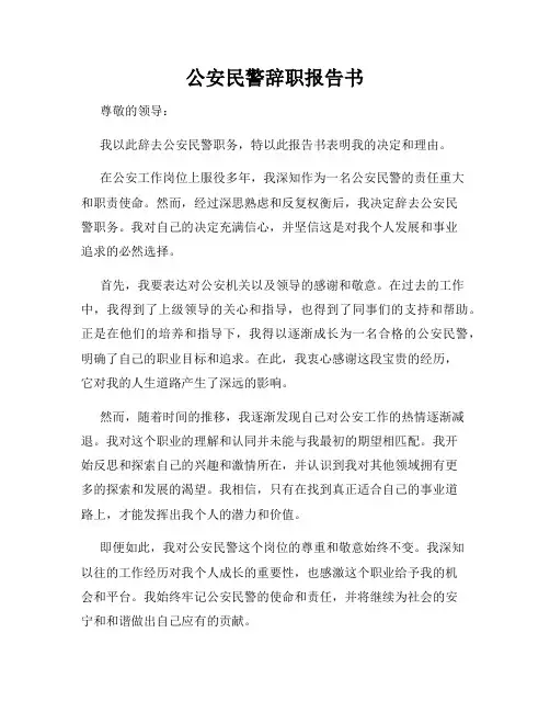 公安民警辞职报告书