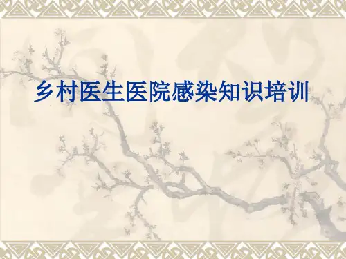 乡村医生医院感染知识培训