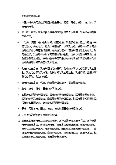 13骨伤《中医外科学》